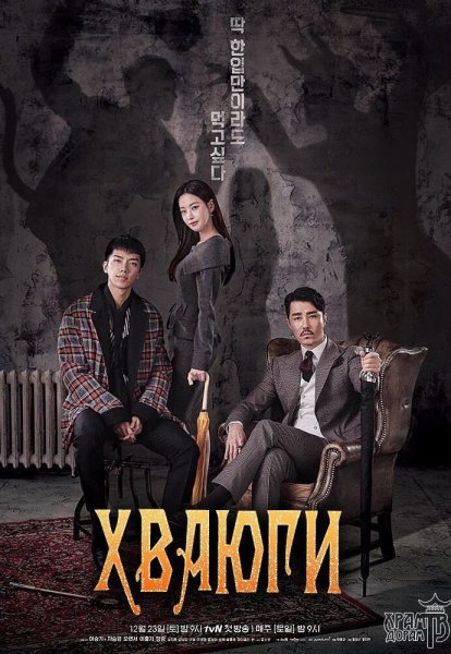 Хваюги дорама Постер