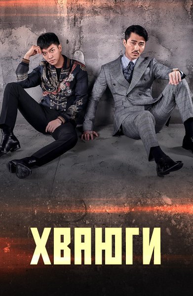 Хваюги дорама плакат
