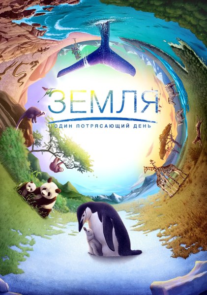 Документальный фильм земля один потрясающий день