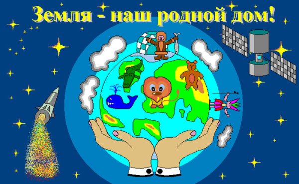 Плакат земля наш дом родной