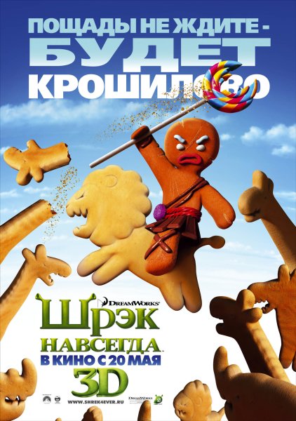 Шрек 4 2010 Постер