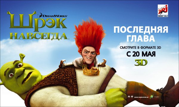 Shrek Forever after Постер