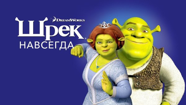 Шрек навсегда (2010) обложка