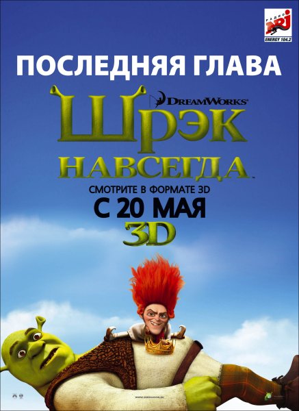 Шрэк навсегда мультфильм 2010