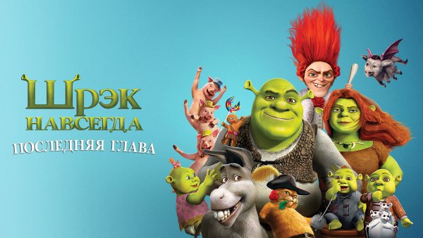 Шрек 5 Постер