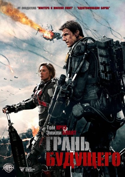 Грань будущего фильм Постер