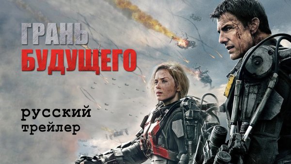 Грань будущего (2014) poster