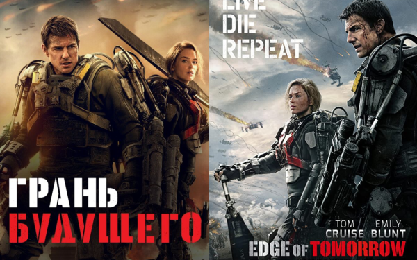 Грань будущего (Edge of tomorrow) 2014