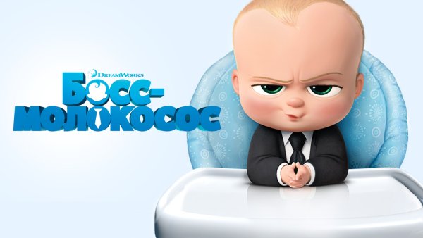 Босс молокосос и его друзья