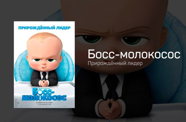 Босс-молокосос прирожденный Лидер