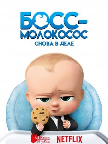 Босс-молокосос снова в деле 1