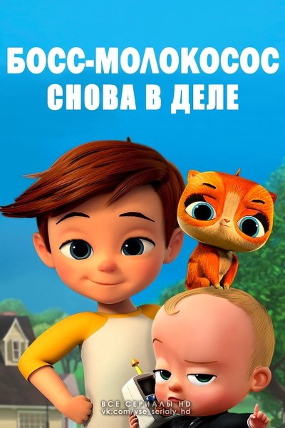 Босс молокосос снова в деле сериал