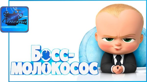 Босс молокосос надпись