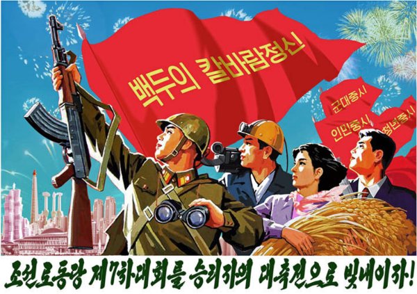 Северная Корея плакаты чучхе