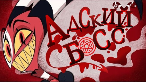Адский босс аниме
