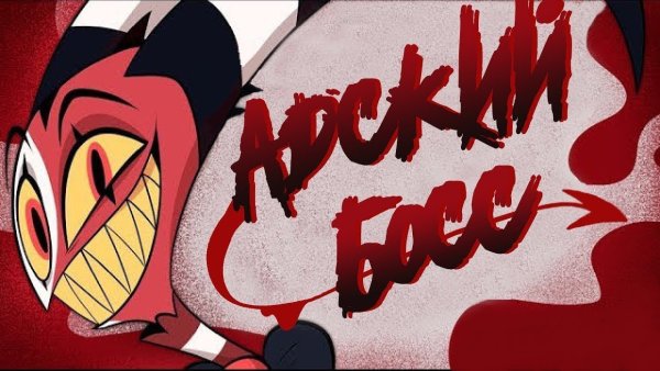 Отель ХАЗБИН И Адский босс