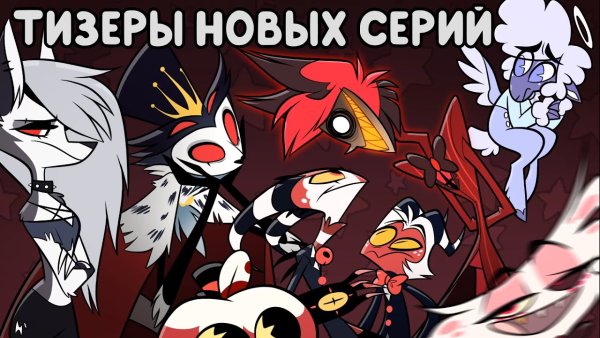 Отель ХАЗБИН И Адский босс арты