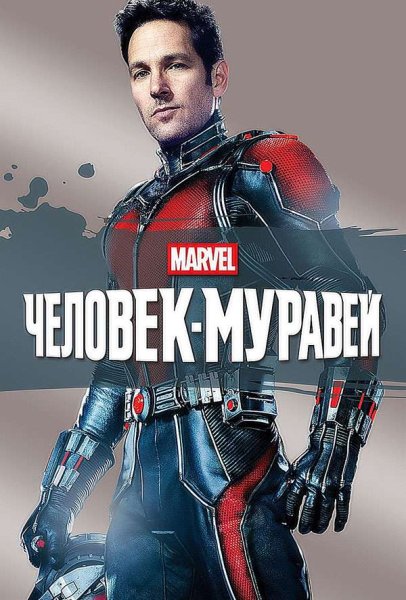 Человек муравей 2015