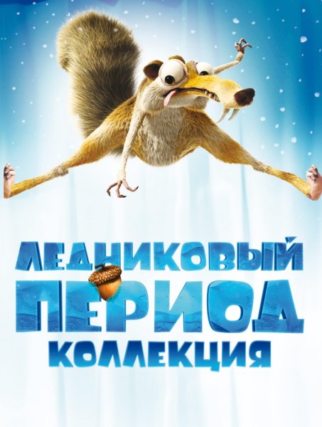 Ледниковый период 2002 обложка