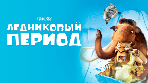 Ледниковый период мультик