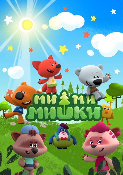 Мишки Мимимишки мишки Мимимишки мишки Мимимишки