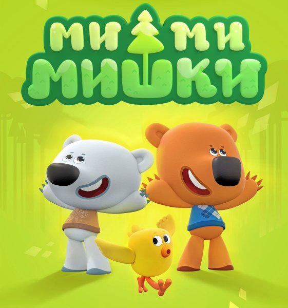 Мультик мишки меми мишки