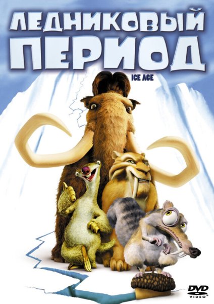 Ледниковый период 4