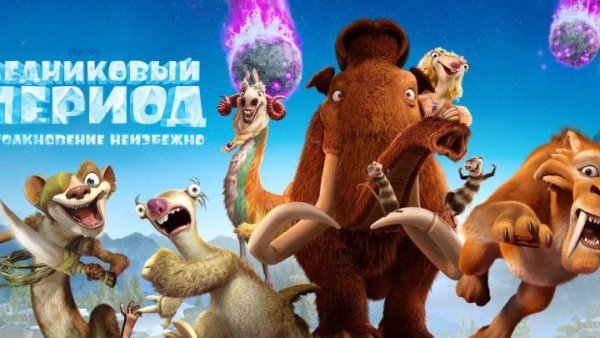 Ледниковый период деревушка Скрэт