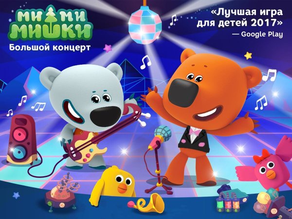 Игра Мимимишки концерт