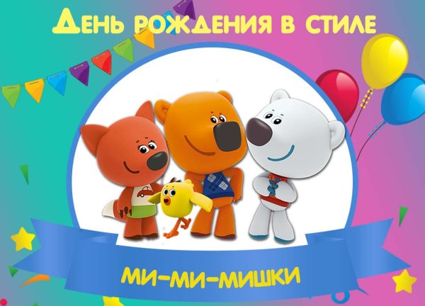 Ми ми мишки день рождения