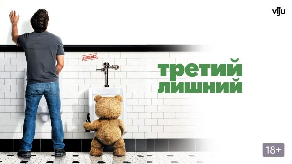 Третий лишний Постер