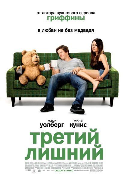 Третий лишний 2012 Постер