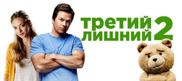 Третий лишний Постер