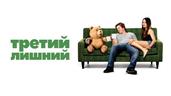 Фильм Тед третий лишний 1
