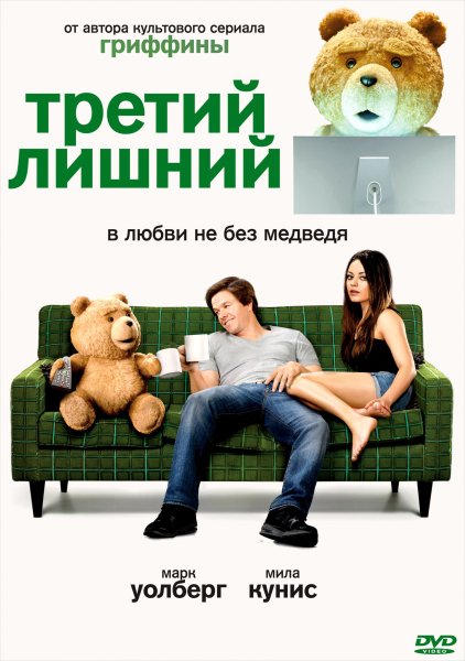 Ted фильм 2012