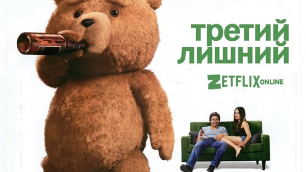 Третий лишний 2015