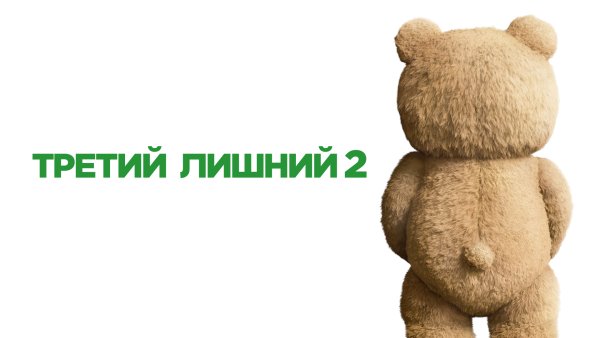 Ted 2 Постер 2015