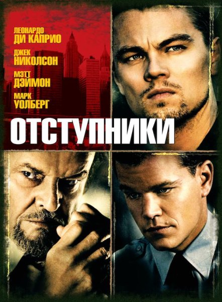 Отступники фильм 2006