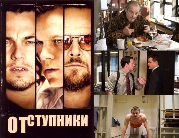 Отступники фильм Постер