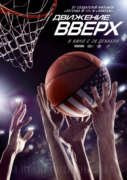 Движение вверх фильм 2017