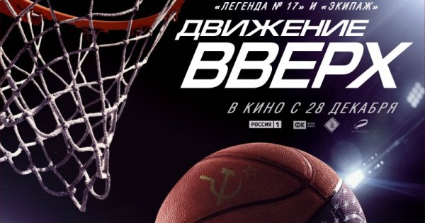 Афиша фильма движение вверх