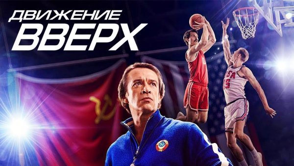 Движение вверх обложка фильма