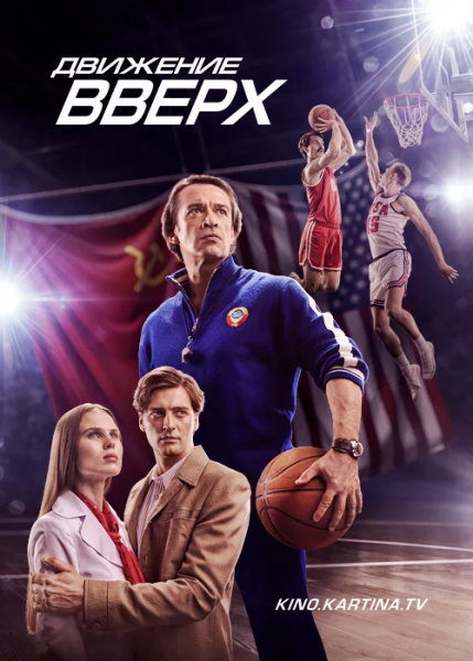 Вверх фильм про баскетбол