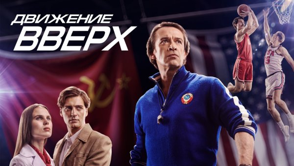 Движение вверх фильм 2017