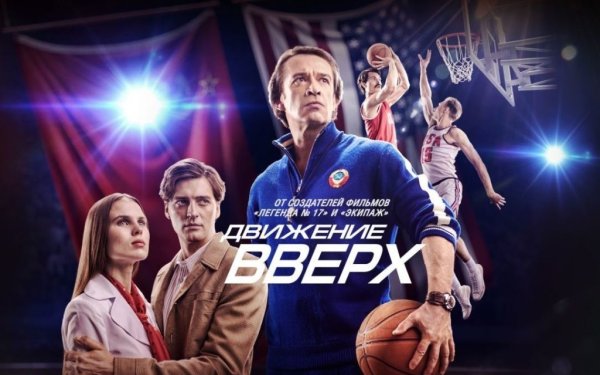 Движение вверх обложка фильма