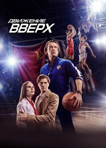 Фильм про баскетбол движение вверх 2