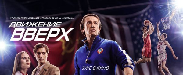Движение вверх фильм 2017 Постер