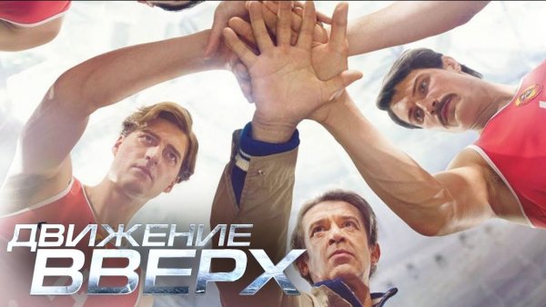 Движение вверх афиша