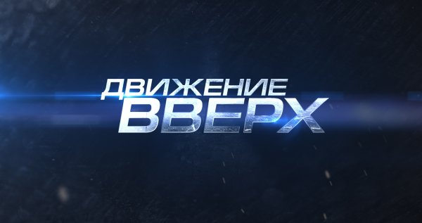 Движение вверх логотип
