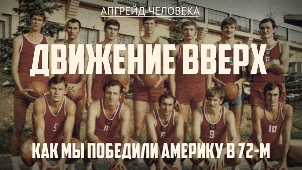 Картинки фильма движение вверх